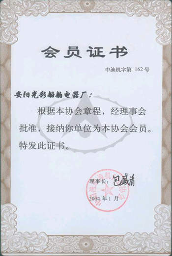 中国渔船渔机行业协会会员1.jpg